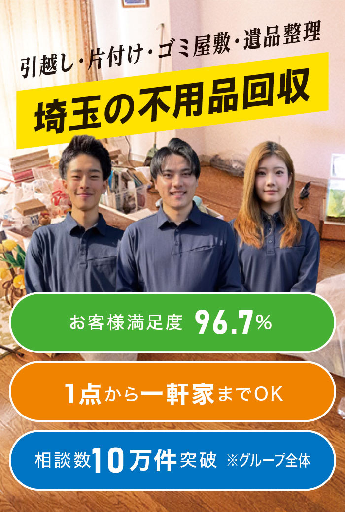 戸田市の不用品回収なら! 戸田市の不用品回収なら!