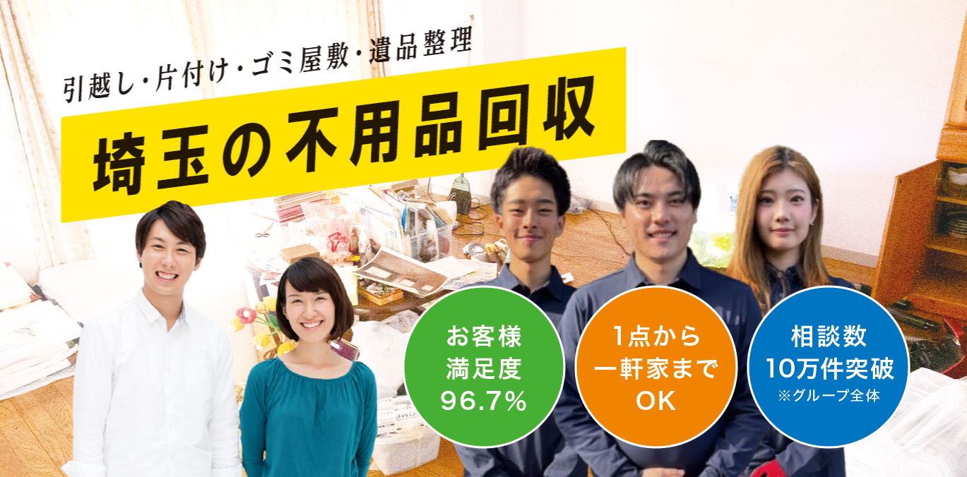 伊奈町の不用品回収なら!